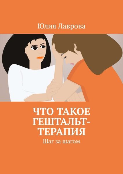 Обложка книги  «Что такое гештальт-терапия. Шаг за шагом»