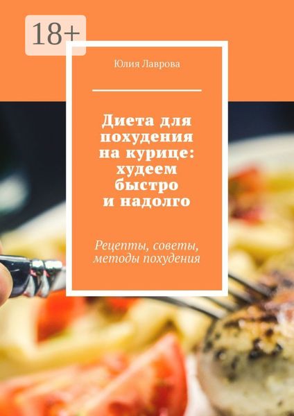 Обложка книги  «Диета для похудения на курице: худеем быстро и надолго. Рецепты, советы, методы похудения»