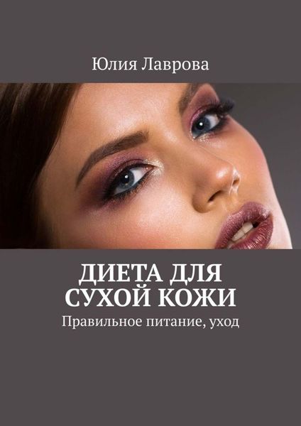 Обложка книги  «Диета для сухой кожи. Правильное питание, уход»