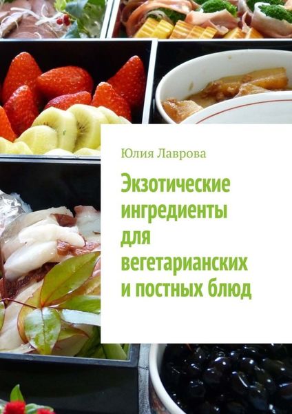Обложка книги  «Экзотические ингредиенты для вегетарианских и постных блюд»