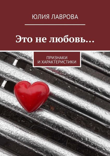 Обложка книги  «Это не любовь… Признаки и характеристики»