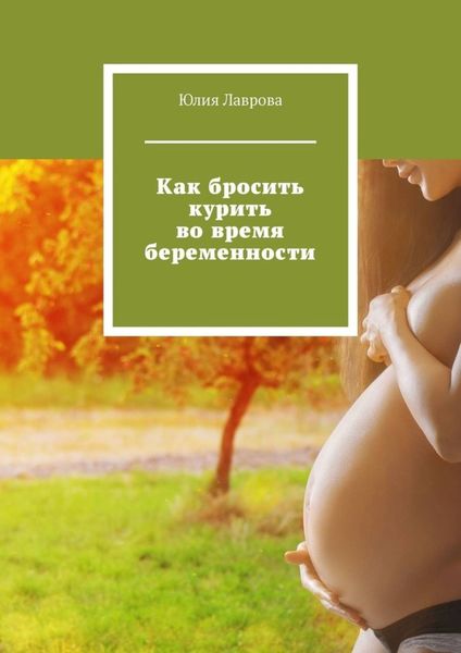 Обложка книги  «Как бросить курить во время беременности»