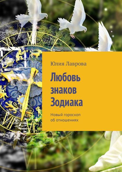 Обложка книги «Любовь знаков Зодиака. Новый гороскоп об отношениях»