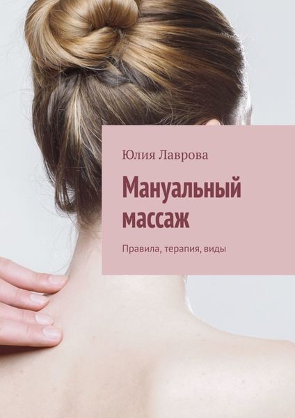 Обложка книги  «Мануальный массаж. Правила, терапия, виды»