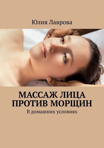 Обложка книги  «Массаж лица против морщин. В домашних условиях»