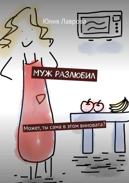 Обложка книги «Муж разлюбил. Может, ты сама в этом виновата?»
