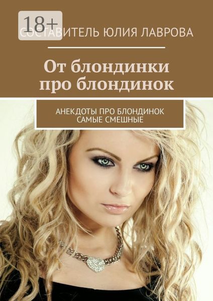Обложка книги «От блондинки про блондинок. Анекдоты про блондинок самые смешные»