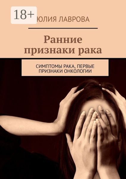 Обложка книги  «Ранние признаки рака. Симптомы рака, первые признаки онкологии»