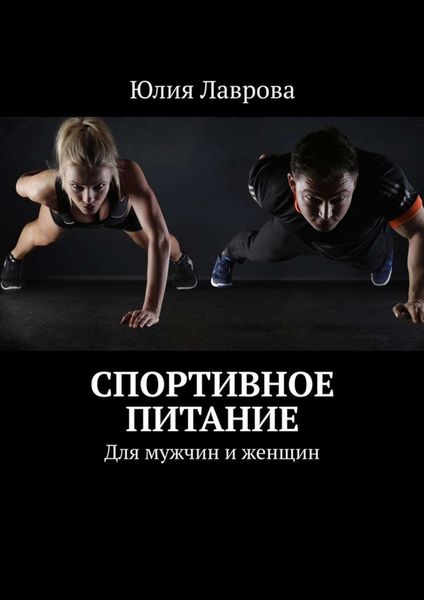 Обложка книги  «Спортивное питание. Для мужчин и женщин»