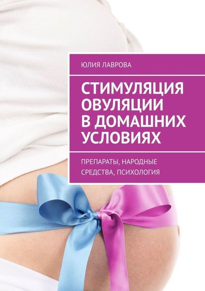Обложка книги  «Стимуляция овуляции в домашних условиях. Препараты, народные средства, психология»