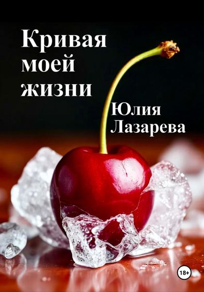 Обложка книги  «Кривая моей жизни»