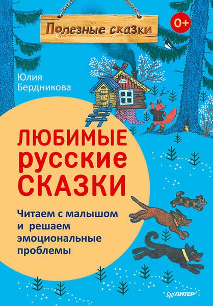Обложка книги  «Любимые русские сказки»