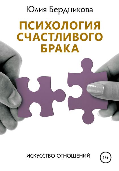 Обложка книги «Психология счастливого брака. Искусство отношений»