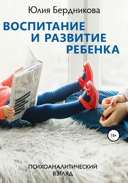 Обложка книги «Воспитание и развитие ребенка. Психоаналитический взгляд»