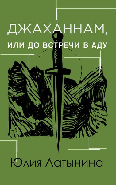Обложка книги «Джаханнам, или До встречи в Аду»
