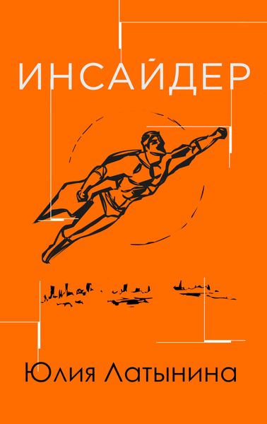 Обложка книги «Инсайдер»