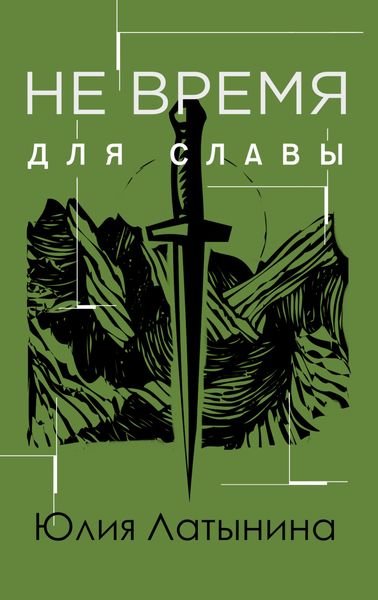 Обложка книги «Не время для славы»