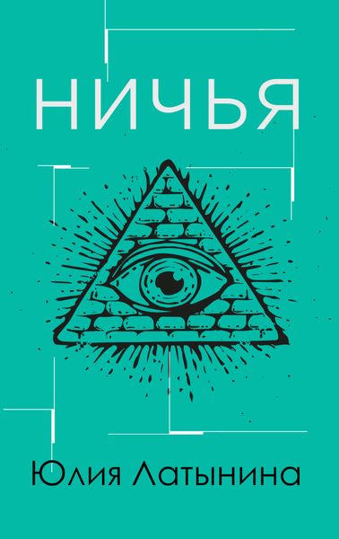 Обложка книги  «Ничья»