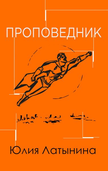 Обложка книги  «Проповедник»