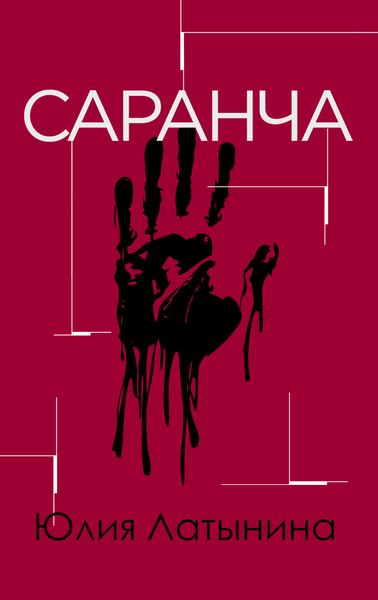 Обложка книги «Саранча»