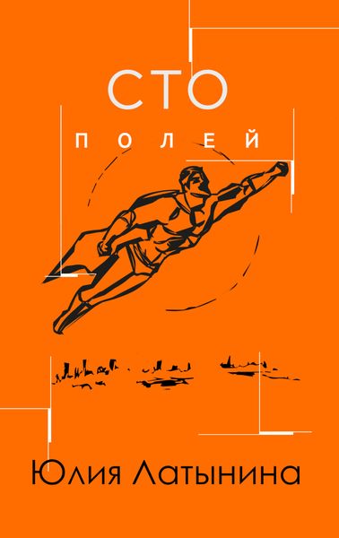 Обложка книги «Сто полей»
