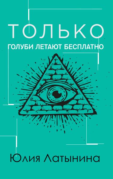 Обложка книги «Только голуби летают бесплатно»