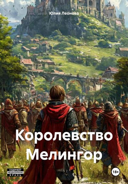 Обложка книги «Королевство Мелингор»