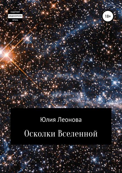 Обложка книги «Осколки Вселенной»