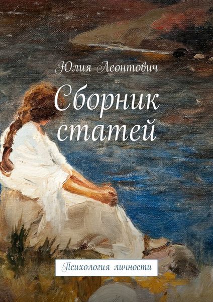 Обложка книги  «Сборник статей. Психология личности»