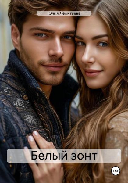 Обложка книги  «Белый зонт»