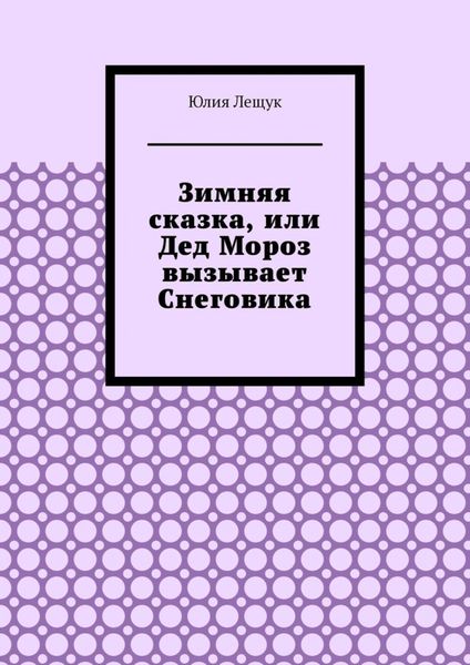 Обложка книги «Зимняя сказка, или Дед Мороз вызывает Снеговика»