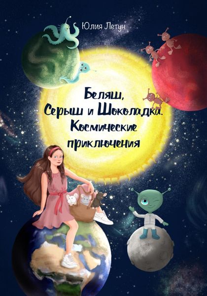 Обложка книги «Беляш, Серыш и Шоколадка. Космические приключения»