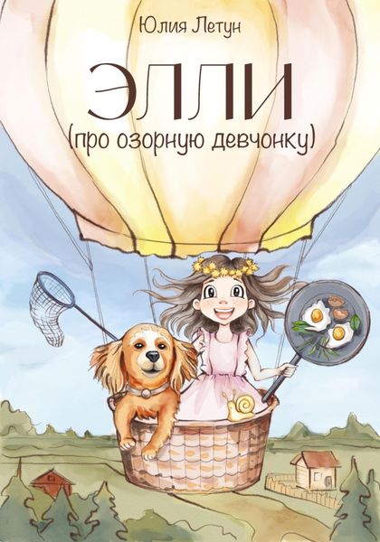 Обложка книги «ЭЛЛИ (про озорную девчонку)»