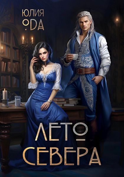 Обложка книги  «Лето севера»