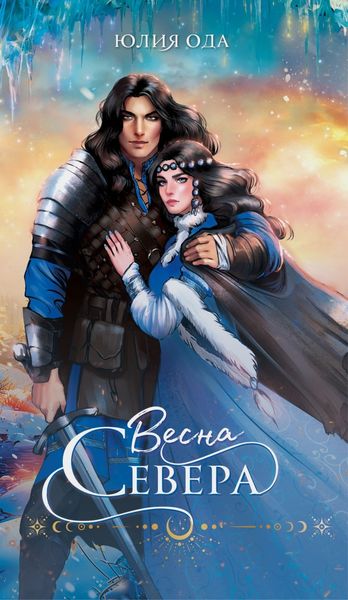 Обложка книги  «Весна севера»