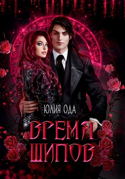 Обложка книги  «Время шипов»