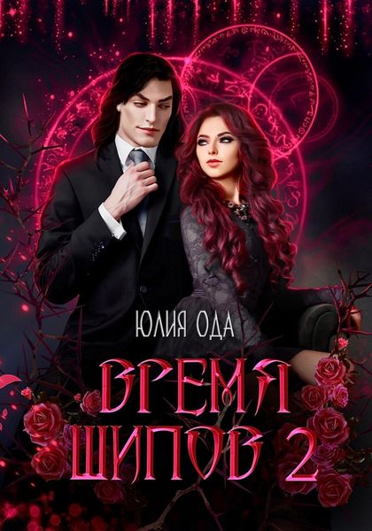 Обложка книги  «Время шипов 2»