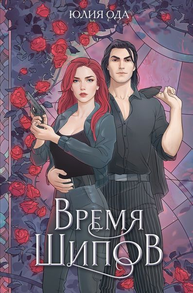 Обложка книги «Время шипов»
