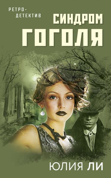 Обложка книги «Синдром Гоголя»