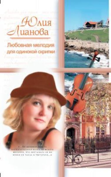 Обложка книги  «Любовная мелодия для одинокой скрипки»