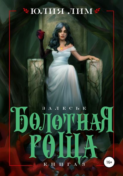 Обложка книги  «Болотная роща»