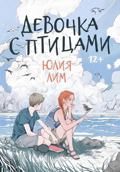 Обложка книги  «Девочка с птицами»