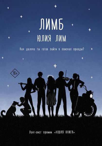 Обложка книги  «Лимб»