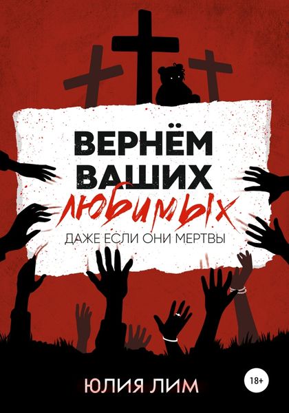 Обложка книги  «Вернём ваших любимых»
