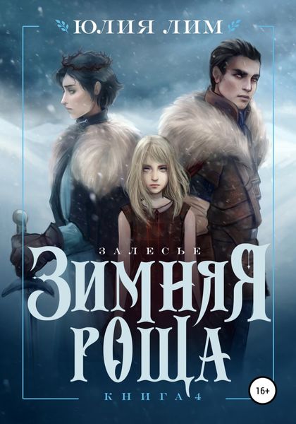 Обложка книги  «Зимняя роща»