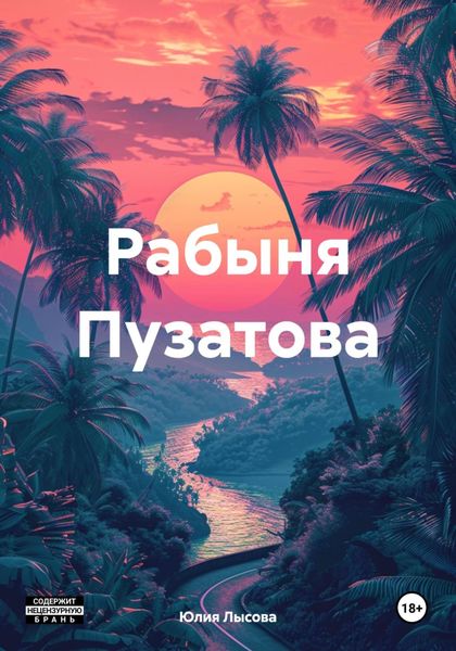 Обложка книги «Рабыня Пузатова»