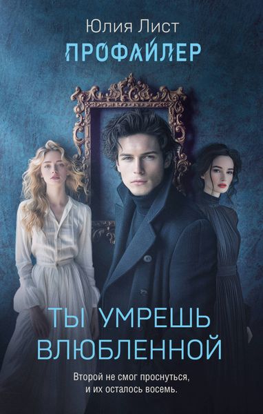 Обложка книги  «Ты умрешь влюбленной»