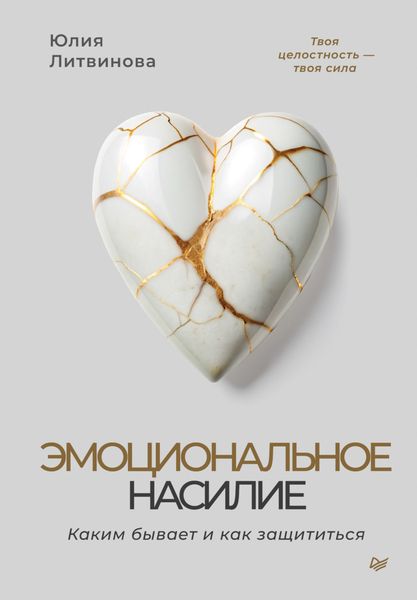 Обложка книги «Эмоциональное насилие. Каким бывает и как защититься»