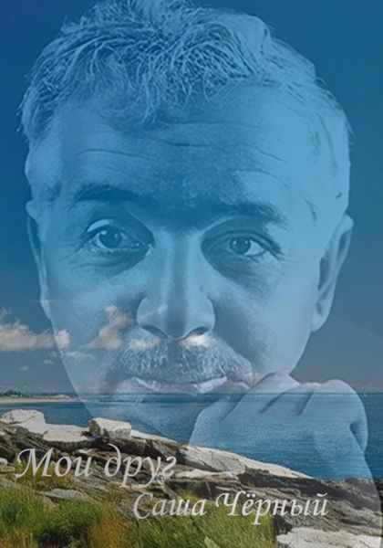 Обложка книги  «Мой друг Саша Чёрный»