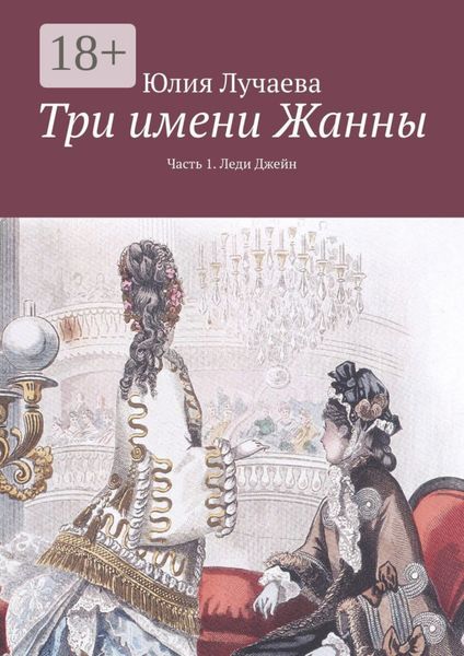 Обложка книги  «Три имени Жанны. Часть 1. Леди Джейн»